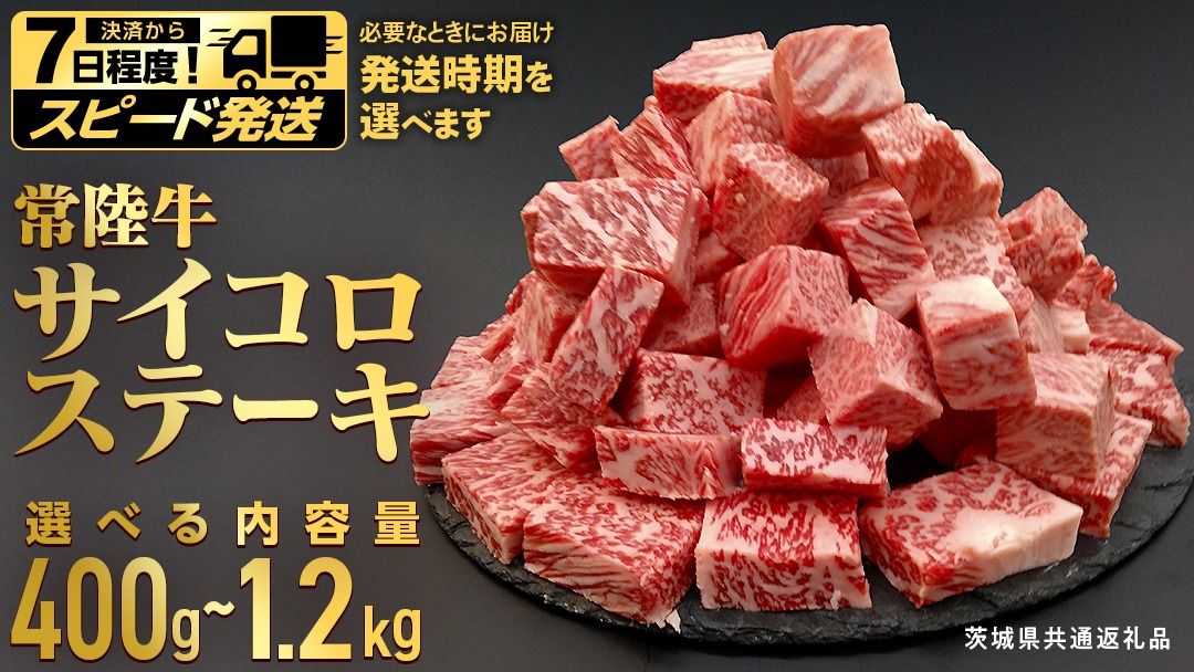 ＼ 選べる容量・配送方法! /[常陸牛] サイコロステーキ 400g 800g 1.2kg (茨城県共通返礼品) ヒレ サーロイン トモサンカク ランプ イチボ 常陸牛 ひたち 牛肉 ブランド 黒毛和牛 和牛 国産黒毛和牛