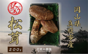 【2027年先行予約】花笑み農園　岡山の訳あり『松茸』200g 【hana023-03】