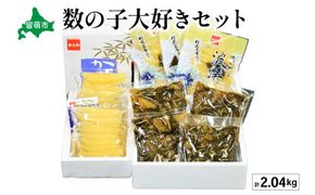【数の子大好きセット】味付数の子波涛540g･味付数の子500g･松前漬1kg　お正月　人気　魚卵　高級　 ごはんのお供 惣菜 おかず 珍味 海鮮 海産物 魚介 魚介類 おつまみ つまみ タラコ 株式会社やまか 冷凍 おせち R001-033