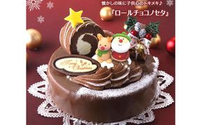 ＜ 12月20～24日にお届け ＞ 北海道 新ひだか町 クリスマスケーキ 『 ロールノセタ 』 懐かしい 昭和レトロ ６号 チョコレートケーキ 【お届け予定：12/20～12/24】冷凍発送 ＜ 予約受付 ＞