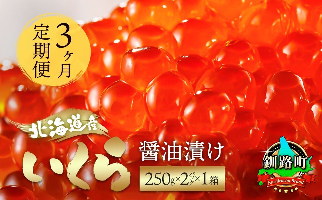 [定期便 3ヶ月連続]北海道産 いくら醤油漬け 500g(250g ×2パック) 小分け | 国産 北海道産 いくら いくら醤油漬 イクラ ikura 天然 鮭 サーモン 鮭卵 鮭いくら 北海道 昆布のまち 釧路町 笹谷商店 直営 釧之助本店 人気の 訳あり! ご飯 米 無洗米 にも最適 121-1920-432-182