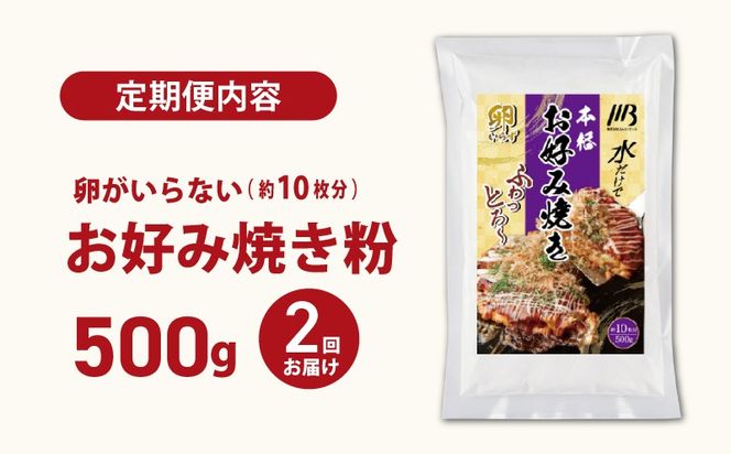 099Z536 【定期便】本場大阪泉州お好み焼き 卵がいらないお好み焼き粉 500g×1パック 全2回【定期便 料理 卵不使用 大阪 おこのみやき 】