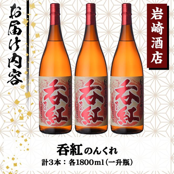 オリジナル芋焼酎！岩崎酒店限定「呑紅」(1800ml×3本) 国産 焼酎 いも焼酎 お酒 アルコール 水割り お湯割り ロック【岩崎酒店】akn019-37
