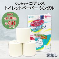 ワンタッチコアレス トイレットペーパー 130ｍ 60ロール ソフト シングル ペーパー 芯なし セット 香りなし トイレ リサイクル 長持 防災 常備 日用雑貨 消耗品 備蓄 ペーパー 北海道 倶知安町 日用品 