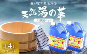 我が家で温泉気分！ 湯の華 入浴液 セット 2L×2本 温泉の素 天然湯の華 体 ぽかぽか 入浴剤 無添加 保存料 防腐剤 不使用 天然ミネラル成分 弱アルカリイオン 敏感肌 乾燥肌 赤ちゃんにもおススメ 余市町 お取り寄せ _Y020-0729