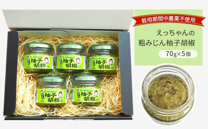 栽培期間中 無農薬 柚子胡椒 70g×5個 セット えっちゃんの粗みじん柚子胡椒 ゆず胡椒 調味料 