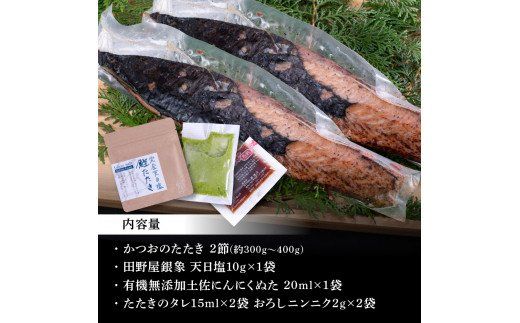 【CF-R7hbk】KGP027　緊急支援 人気海鮮 芸西村厳選1本釣り本わら焼き「芸西村本気極カツオのたたき（2～3人前）×2節、銀象ソルト+有機無添加土佐にんにくぬた、タレ付き」かつお タタキ 海鮮 藁焼き 鰹 塩 緊急支援 ランキング 食べて応援〈高知県共通返礼品〉