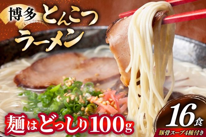 博多 とんこつ ラーメン 16人前 豚骨スープ 4種類 付き [炭焼豚丼と塩ホルモンの店 西北の杜 福岡県 宇美町 um40bfw560008] 豚骨ラーメン とんこつラーメン とんこつ 豚骨 らーめん スープ