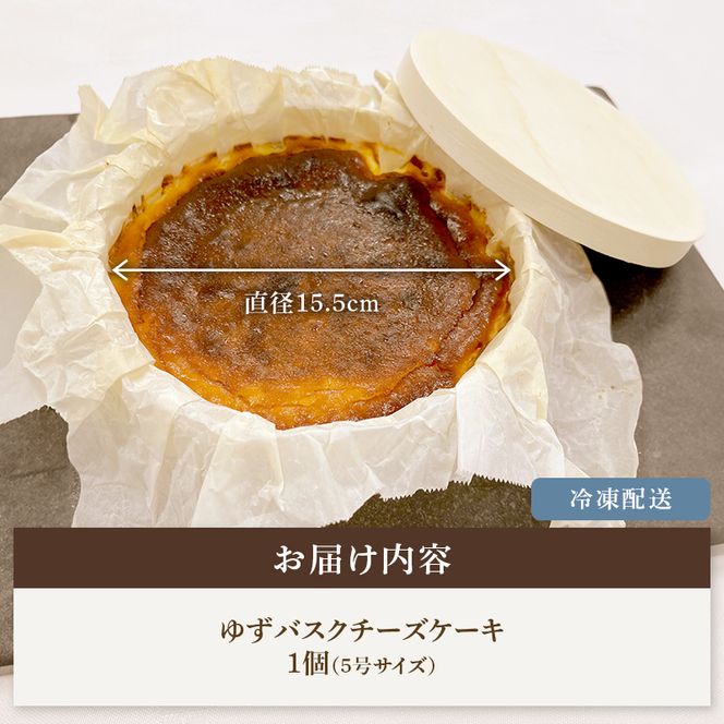 チーズケーキ ゆず バスクチーズケーキ 5号 サイズ バスク チーズ ケーキ スイーツ お菓子 菓子 おかし おやつ ユズ 柚子 チーズケーキお取り寄せ 送料無料 配達 ご当地グルメ お取り寄せ 取り寄せ 宮城 みやぎ蔵王三十六景地域の逸品