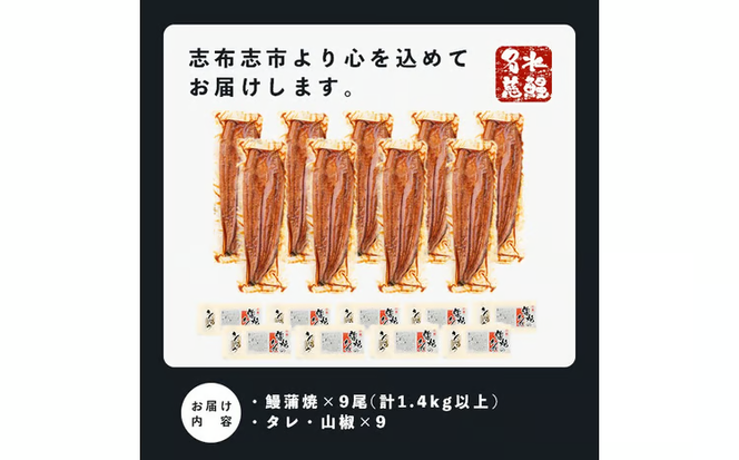 鹿児島県産うなぎ蒲焼 名水慈鰻 上9尾(1尾160g以上)＜計1.4kg以上＞ e8-001