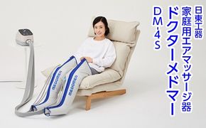 家庭用エアマッサージ器　ドクターメドマー　DM-4S｜日東工器　栃木県　さくら市　送料無料　ギフト