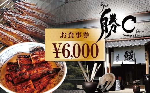 【備長炭で焼く“いい焦がし”】炭火焼うなぎ勝〇お食事券6,000円分 うなぎ 鰻 店 飲食 食事券 H189-025
