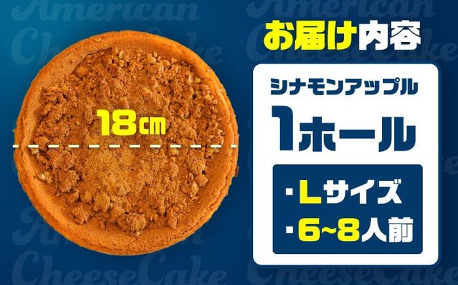 コザの町から生まれたチーズケーキ『シナモンアップル』Lホール (18cm / 670g) チーズケーキ ケーキ 冷凍 取り寄せ ギフト 沖縄市 / 株式会社ファーストマーク[BCBR004]