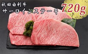 秋田由利牛 サーロインステーキ 180g×4枚（和牛 牛肉） お肉 
