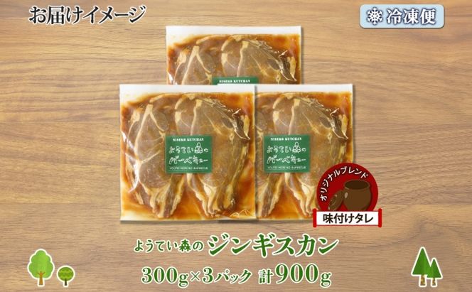 ようてい森のジンギスカン 300g×3パック ジンギスカン グルメ ジビエ お取り寄せ 羊肉 成吉思汗 BBQ パーティー 羊 焼肉 ラム 小分け 夕食 夜食 お土産 エムアンドエフサービス 送料無料 北海道 倶知安町 ラム肉 ソウルフード レトルト 