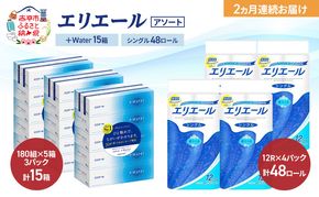 【定期便 2ヵ月連続お届け】エリエール 〈アソート〉 ＋Water 15箱 シングル 55m 48ロール トイレットペーパー ティッシュ トイレ ボックスティッシュ まとめ買い ペーパー 紙 防災 常備品 備蓄品 消耗品 日用品