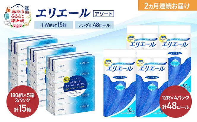 【定期便 2ヵ月連続お届け】エリエール 〈アソート〉 ＋Water 15箱 シングル 55m 48ロール トイレットペーパー ティッシュ トイレ ボックスティッシュ まとめ買い ペーパー 紙 防災 常備品 備蓄品 消耗品 日用品
