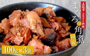 訳あり 鮪角煮100ｇ×3パック 食品 マグロ 鮪 角煮 煮物 ご飯のお供 常備菜 常温配送 そのまま かんたん 高知県 【株式会社大熊】 [BQAA056]