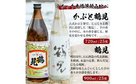 ＜Bセット＞大石酒造呑み比べ「かぶと鶴見・鶴見」(合計2本・720ml×1本、900ml×1本) 酒 焼酎 芋焼酎 呑み比べ 飲み比べ セット 人気【岩崎酒店】akn019-16