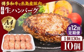 【全12回定期便】博多和牛と糸島産豚肉入り手作り生ハンバーグ130g×10個×12回 計120個 糸島ミートデリ工房 [ACA256]