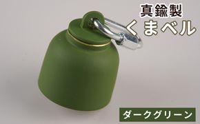 真鍮製くまベル　ダークグリーン  [No.1035-05]
