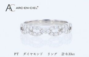 J071 ARC-EN-CIEL PTダイヤリング（計 0.33ct）