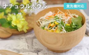 005A694 ナチュラルボウル 【中】1客