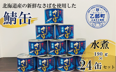 ＜笹谷商店さば水煮 24缶セット＞さば缶 サバ缶 190g 北海道 国産 北海道産 道産 釧之助のさば缶 水煮 鯖缶 缶詰 缶詰め 魚介 魚介類 海産物 非常食 常温 保存食 長期保存 長期保管 備蓄 防災 災害 食料 キャンプ BBQ 健康 美容 キャンプ飯