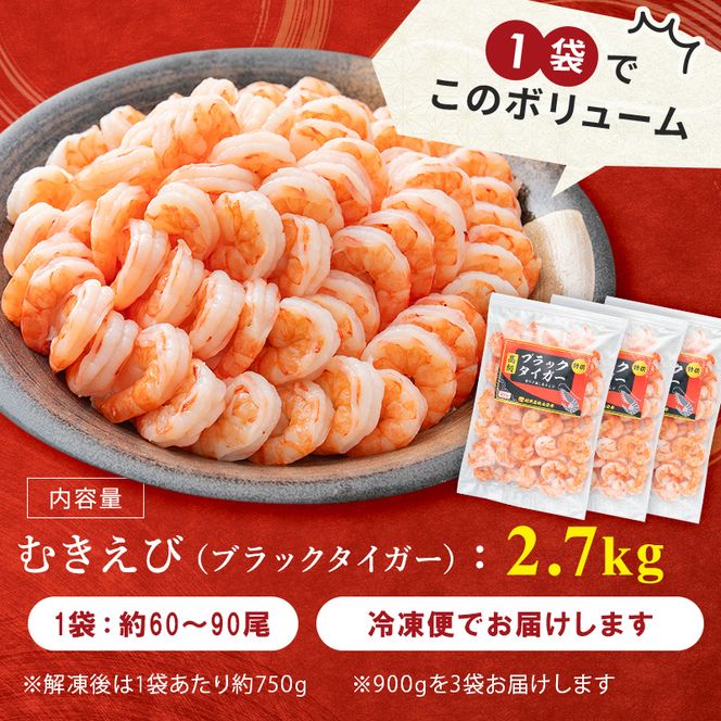 海老 特選 高級 むきえび 合計2.7kg(解凍後約750g×3) 背わたなし 冷凍 加工食品 魚介