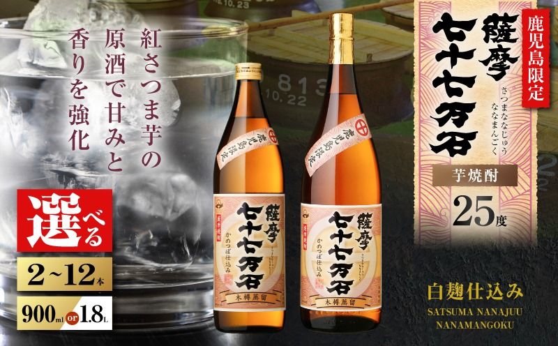 [選べる容量]七十七万石 芋焼酎 25度(2本〜12本/900ml or 1.8L) K377-015_SKU
