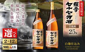 ＜選べる容量＞七十七万石 芋焼酎 25度（2本～12本/900ml or 1.8L）　K377-015_SKU