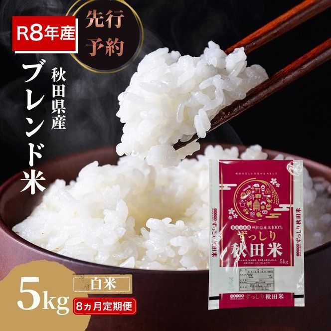 【新米先行予約 8ヵ月定期便】令和8年度産 ブレンド米 白米 5kg×8ヵ月 精米 米 コメ お米 生活応援米 おこめ ご飯 ごはん 秋田県産 秋田 にかほ