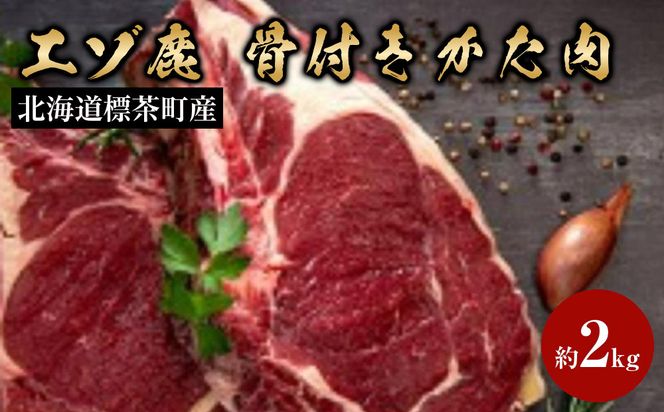 北海道 標茶町産 エゾ 鹿肉 骨付きかた肉 約2kg【 肉 にく 鹿肉 ジビエ ＢＢＱ バーベキュー グルメ ヘルシー 高タンパク 標茶町 北海道 】 016641_AY001