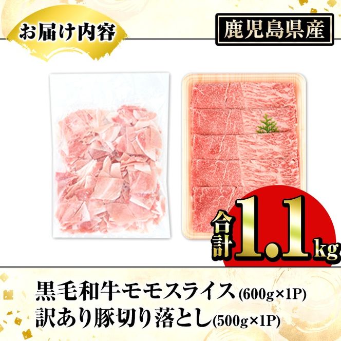 鹿児島県産 黒毛和牛 モモスライス＆訳あり！豚切り落とし (合計1.1kg) 切り落とし 国産 鹿児島県産 豚肉 ブタ おかず 個包装 小分け 薄切り うす切り 冷凍 切り落し 切落し 牛肉 スライス 食べ比べ セット 【スターゼン】akn042-30
