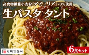 高食物繊維小麦粉「アミュリア」70%使用 生パスタ タント 6食セット
