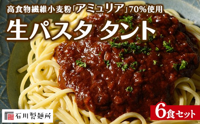高食物繊維小麦粉「アミュリア」70%使用 生パスタ タント 6食セット