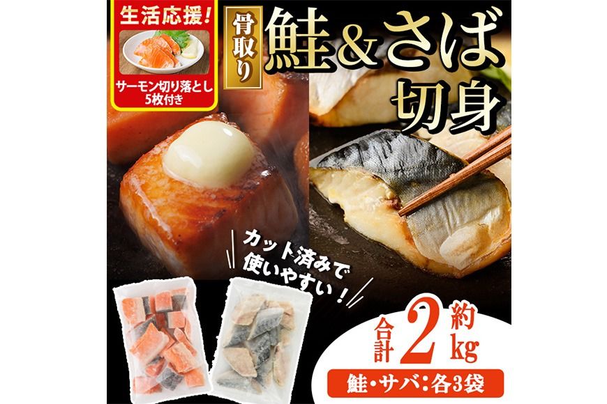 骨取り さば切身と鮭カットのセット(合計約2kg)サーモン切り落とし5枚付き 鮭 小分け 冷凍 サーモン シャケ サケ サバ 鯖 骨なし 骨取り セット 魚 魚介 [AW-104][丸正水産]