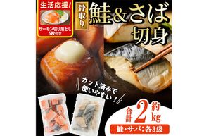 生活応援 サーモン切り落とし5枚付き！骨取り さば切身と鮭カットのセット(合計約2kg) 鮭 小分け 冷凍 サーモン シャケ サケ サバ 鯖 骨なし 骨取り セット 魚 魚介 【AW-104】【丸正水産】