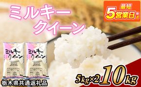 米 ミルキークイーン 10kg(5kg×2) 栃木県産【栃木県共通返礼品】