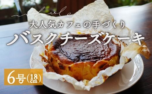 バスクチーズケーキ | スイーツ ホール 6号 冷蔵 ※北海道・沖縄・離島への配送不可 スイーツ おやつ デザート 甘味 お菓子 洋菓子 クリーミー 濃厚 チーズ ケーキ 人気 ホールケーキ 愛知 美浜町 カフェ whole cafe