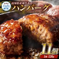CDM002　創業50年老舗レストランの幻の和牛あかうしハンバーグ120g×11ケ（ソース無し）ハンバーグ 和牛 おいしい 人気惣菜 数量限定 牛肉 豚肉 故郷納税 焼くだけ 溢れる肉汁 土佐あか牛 ハンバーグ 小分け 