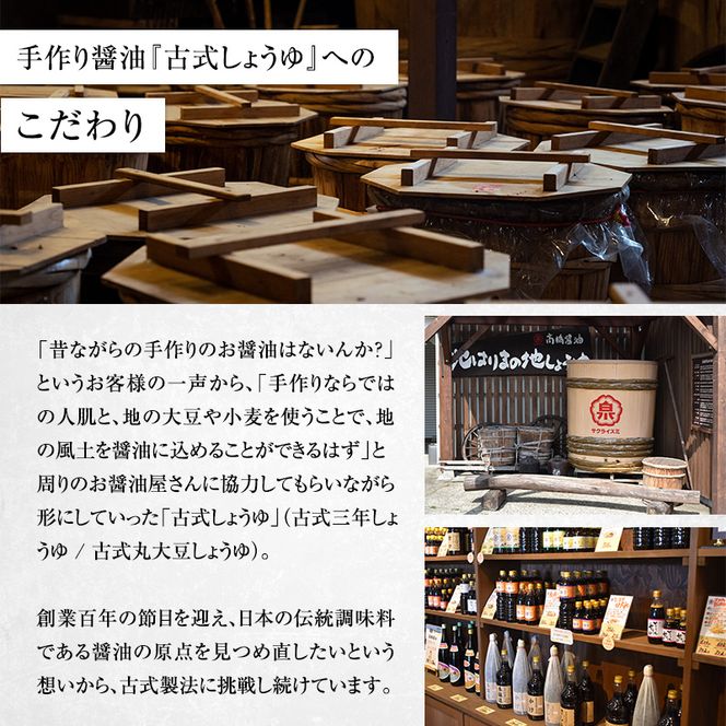 【北はりまの地しょうゆ】 古式三年しょうゆ 古式丸大豆しょうゆ 味比べ セット 食べ比べ 古式醤油 醤油 