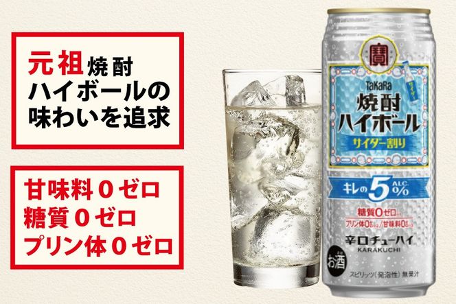 CE297 タカラ 焼酎ハイボール 5% サイダー割り 500ml 24本 [ タカラ 宝 寶 Takara 焼酎 酎ハイ チューハイ ハイボール サイダー ソーダ ラムネ 人気 おすすめ ギフト プレゼント ご自宅用 日常使い 普段使い 送料無料 健康志向 プリン体ゼロ 糖質ゼロ 甘味料ゼロ プリン体０ 糖質０ 甘味料０ みつい 長崎県 島原市 ]