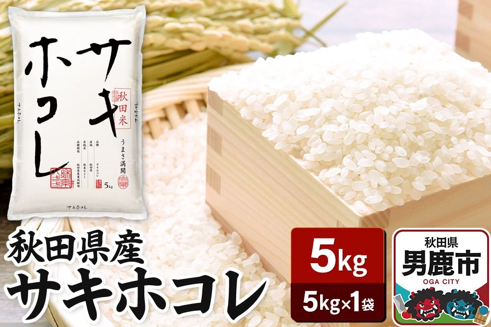 令和6年産 秋田県産サキホコレ 特A 5kg 吉運商店 お米 お弁当 おにぎり|23_ysu-510501