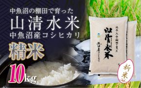 【令和8年産 新米】 新潟県魚沼産コシヒカリ「山清水米」精米10kg