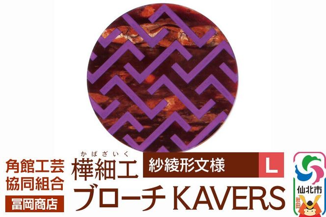 角館樺細工《冨岡商店》ブローチ KAVERS KVR_007 紗綾形 L 角館工芸協同組合 [伝統 工芸品 山桜 ヤマザクラ 桜皮 樺細工 かばざいく カバザイク アクセサリー おしゃれ 伝統文様 秋田県 仙北市]|02_kdk-ol0701b