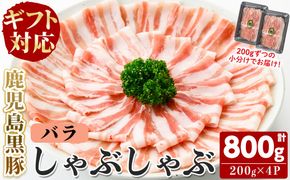 【無添加】【ギフト対応】「福別府農場」鹿児島黒豚しゃぶしゃぶ（バラ）計800g(200g×4P) b0-205