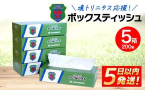 K2602 境トリニタス応援ボックスティッシュ 400枚(200組) × 5箱 日用品 防災 消耗品 必需品 花粉 風邪 ティッシュ ボックス ボックスティッシュ