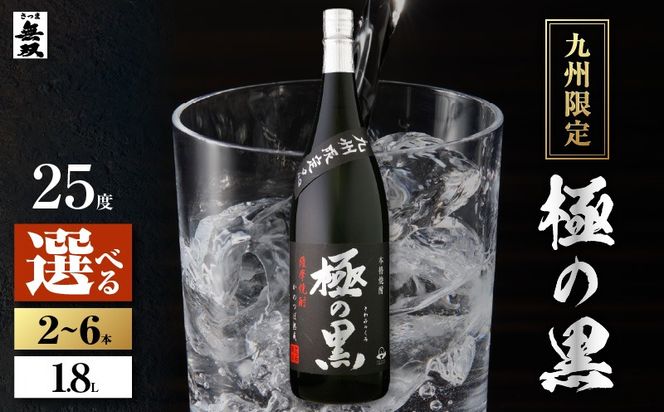 ＜選べる容量＞極の黒 芋焼酎 25度 1800ml（2本～6本）　K377-012_SKU