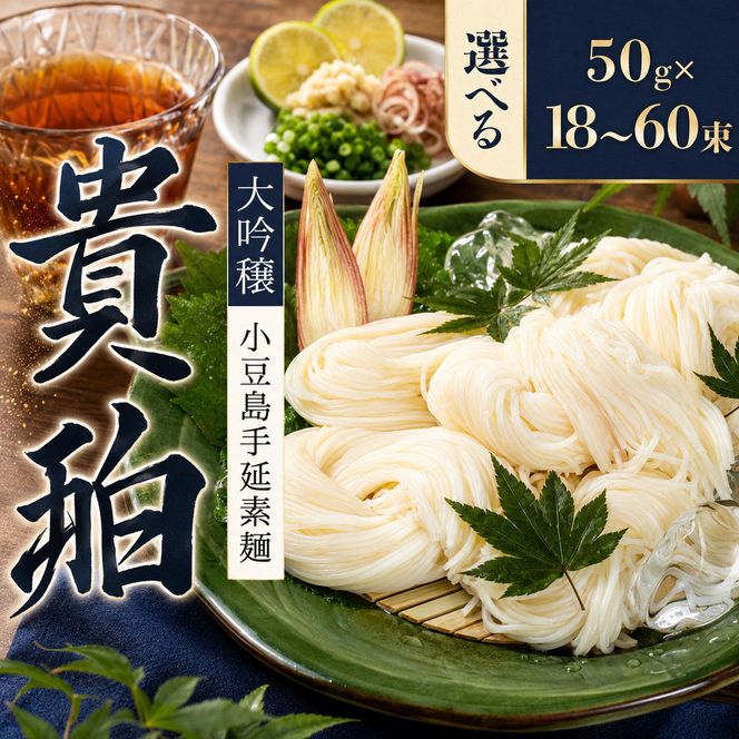 【 小豆島 】小豆島手延素麺　「大吟穣 貴珀」30-PK 麺類 そうめん 